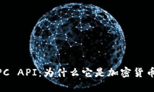 揭秘USDT钱包RPC API：为什么它是加密货币交易的关键组件