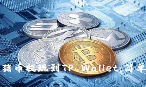 如何将猪猪币提现到TP Wallet：简单步骤详解