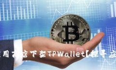 为什么苹果应用商店下架TPWallet？探寻应用背后的