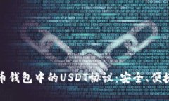 深入了解货币钱包中的USDT协议：安全、便捷与未