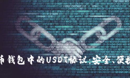 深入了解货币钱包中的USDT协议：安全、便捷与未来机遇