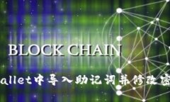 如何在TP Wallet中导入助记词并修改密码：简单指