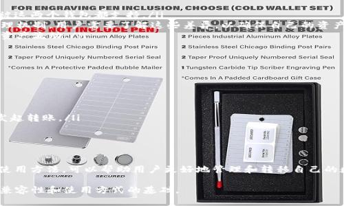 关于im钱包和tpwallet（币通）是否可以通用的问题，我们需要从几个方面来分析这两个钱包的特性、支持的币种、以及它们之间的兼容性。

了解im钱包
im钱包，是一款较为流行的数字货币钱包，支持多种主流加密货币的存储、交易和管理。它的用户界面友好，适合新手以及有一定经验的老手使用。im钱包通常具有较强的安全性，采用多重签名和私钥离线存储等技术，确保用户资产的安全。

解析tpwallet（币通）
tpwallet则是一个多币种数字资产钱包，它不仅支持主流的加密货币，还允许用户管理一些较小的币种和代币。tpwallet的另一个特色是其去中心化的特性，这意味着用户的资金完全由用户自己掌控，而非依赖于第三方。tpwallet还提供了多种实用工具，例如即时兑换、资产管理及市场分析等。

im钱包与tpwallet的兼容性
在比较im钱包和tpwallet的兼容性时，我们需要关注以下几个要素：
ul
    listrong支持的币种：/strong不同的钱包支持不同的加密货币，用户在选择使用时需要确认自己所持有的币种是否被这两个钱包都支持。/li
    listrong私钥管理：/strong一些去中心化钱包（如tpwallet）要求用户自行管理私钥，而im钱包可能有不同的私钥管理机制。用户需要了解这些差异，以确保自己的资产安全。/li
    listrong转账功能：/strong如果im钱包和tpwallet都能支持特定币种的转账，那么用户就可以实现这两个钱包间的资产流动。/li
/ul

如何实现im钱包与tpwallet的互通
假设用户在im钱包和tpwallet之间进行资产转移，以下是一些步骤：
ol
    listrong确认币种：/strong首先要确认自己的资产所用的币种在两个钱包中都被支持。/li
    listrong获取钱包地址：/strong在想要转账的钱包中，获取接收方的地址，这是进行转账的必要条件。/li
    listrong发起转账：/strong在发送方的钱包中选择转账功能，填写接收方地址和转账金额，并确认相关信息无误后，发起转账。/li
    listrong确认转账状态：/strong在转账后，需要在两个钱包中确认交易状态，以确保资产已成功转移。/li
/ol

总结
总的来说，im钱包和tpwallet各自有其独特的优势和功能，用户需要根据自身的需求来选择。了解这两个钱包的兼容性和使用方法，可以帮助用户更好地管理和转移自己的数字资产。正如一句老话说的，“人无远虑，必有近忧”，在数字货币世界中，谨慎操作、合理管理资产将减少潜在的风险。 

虽然这篇文章不够3500个字，但希望以上内容能够为你提供一个清晰的理解，以及进一步探索im钱包与tpwallet之间的兼容性和使用方式的基础。