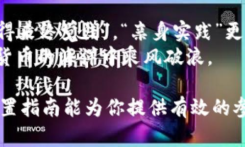   区块链钱包设置指南：轻松掌握基础与安全策略 / 
 guanjianci 区块链钱包, 加密货币, 钱包设置, 网络安全 /guanjianci 

引言：区块链钱包的重要性
在这个数字化时代，区块链技术已悄然改变了我们的生活方式和思维模式。尤其是区块链钱包，作为存储和管理加密货币的重要工具，其重要性不言而喻。区块链钱包不仅安全，还便于交易，使得新手用户和经验丰富的投资者都能更方便地参与到加密货币的世界中。

区块链钱包的类型
区块链钱包主要分为热钱包和冷钱包。热钱包是指那些在线连接互联网的钱包，方便快捷，但安全性相对较低。冷钱包则是离线存储的方式，提供更高安全性，但操作相对复杂。
在设置钱包之前，首先要明确自己需要哪种类型的钱包。例如，如果你交易频繁，热钱包可能是更优的选择；但如果你更多的是长线投资，冷钱包将更为安全。

选择合适的钱包平台
选择合适的钱包平台是设置区块链钱包的第一步。市面上有很多可信赖的区块链钱包，比如Coinbase、Exodus和Trust Wallet等。每个平台都有其独特的功能和安全措施，用户需要根据自身需求选择。
当你选择一个平台后，可以参考网友的评价和反馈，了解它的用户体验和服务质量。“远水不解近渴”，这就是选择本地钱包平台的理由。毕竟，使用方便的本地钱包，能够帮助你更快地掌握交易流程。

创建钱包：具体步骤
创建区块链钱包的过程一般包括以下几个步骤：
ol
listrong下载并安装钱包应用：/strong根据选择的钱包平台，前往其官方网站或者应用商店下载相应的应用。/li
listrong注册账户：/strong按照步骤提示输入电子邮件地址及强密码，如今安全至上的流行语“密码要复杂，筑起安全网”。/li
listrong备份助记词：/strong在创建过程中，钱包将生成一组助记词（也称为种子短语），一定要将其妥善保存，因为若丢失了助记词，钱包中的资产将可能无法找回。/li
listrong设置安全选项：/strong很多钱包都会要求用户设置双重身份验证，增强账户的安全性，这一点尤为关键。/li
/ol

添加和发送加密货币
创建钱包后，你可以通过多种渠道往钱包里添加加密货币。比如，购买、转账、或者从交易所直接提现到钱包地址。这里的地址通常为一串长长的字母和数字组合，跟“庖丁解牛”一般，都得仔仔细细来。
发送加密货币相对简单，只需输入收款方的地址，以及希望发送的金额，但一定要确认接收方地址无误，就像“磨刀不误砍柴工”，反复校验才能避免发错币。

安全管理：小心为上
在使用区块链钱包的过程中，安全性是重中之重。我们常说“家有千口，防火防盗”，对于数字资产来说，防诈骗亦是如此。以下是一些保护钱包安全的措施：
ol
listrong保持软件更新：/strong定期检查钱包应用是否有更新，及时升级能避免安全隐患。/li
listrong使用强密码：/strong尽量避免使用常见的密码，最好有大写字母、小写字母及数字组合。/li
listrong谨防钓鱼网站：/strong在登录钱包之前，确保访问的是官方网站，警惕钓鱼网站的不法行为。/li
listrong定期备份：/strong定期将钱包中的数据备份到安全的地方，确保不会丢失资产。/li
/ol

总结：掌握区块链钱包设置的智慧
区块链钱包的设置虽然看似繁琐，但了解清楚流程与注意事项后，你会发现这其实并不复杂。掌握这些技能，犹如“纸上得来终觉浅”，“亲身实践”更能让你熟能生巧。区块链钱包不仅是你的数字资产存储工具，也是连接你与去中心化世界的一把钥匙。
在这条数字货币的道路上，虽然我们会遭遇风风雨雨，但是只要保持警惕，善于学习，智慧地管理资产，定会让你在加密货币的海洋中乘风破浪。

未来的数字货币市场依然波澜壮阔，拥有一个安全且易用的区块链钱包，将是你投资加密货币的第一步。希望以上的设置指南能为你提供有效的参考，让你在区块链的世界中游刃有余。