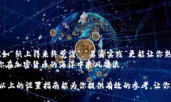   区块链钱包设置指南：轻松掌握基础与安全策略