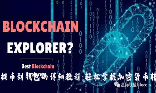 比特币提币到钱包的详细教程：轻松掌握加密货币转账技巧