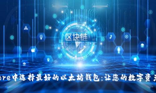 在App Store中选择最好的以太坊钱包：让您的数字资产安全无忧