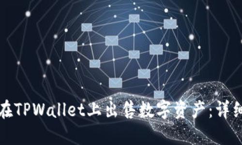如何在TPWallet上出售数字资产：详细指南