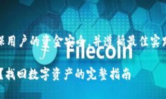 提示：请谨慎操作，确保用户的资金安全，并遵