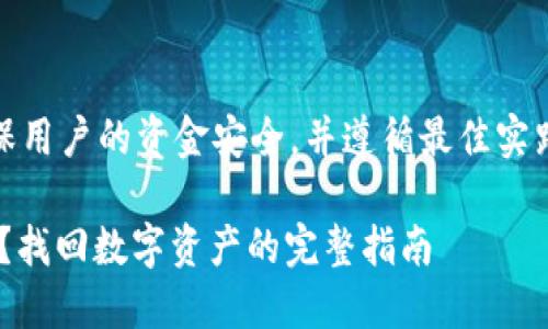 提示：请谨慎操作，确保用户的资金安全，并遵循最佳实践。以下内容仅供参考。

TPWallet操作无记录？找回数字资产的完整指南