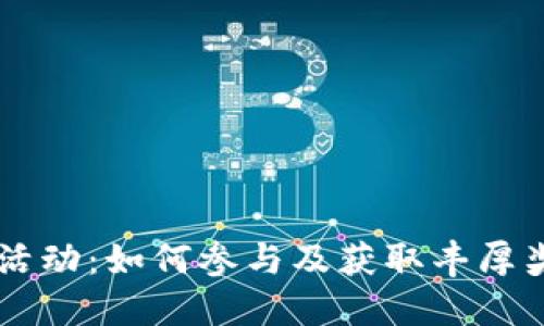 TPWallet空投活动：如何参与及获取丰厚奖励的详细指南