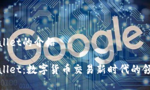 tpwallet的介绍

tpwallet：数字货币交易新时代的领航者