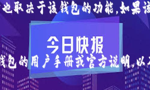 tpwallet是一种加密钱包，通常用于管理多种数字货币的存储和交易。关于“tpwallet可以来回切换吗”的问题，这主要取决于您提到的“来回切换”是什么意思。以下是一些可能的情况：

### 1. 币种切换
如果您是指在 tpwallet 中切换不同的加密货币，那么一般来说，大多数加密钱包都支持多币种管理，您可以在钱包中轻松切换不同的数字资产查看余额和进行交易。

### 2. 账户切换
如果您是指在应用中切换不同的账户，一般情况下，tpwallet 也支持多个账户的切换。您可以创建多个钱包地址，方便管理不同的数字资产。

### 3. 网络切换
如果您想切换不同的区块链网络（例如从以太坊切换到币安智能链），这通常也取决于该钱包的功能。如果该钱包支持多种网络，您应该可以方便地进行切换。

### 小结
有鉴于此，tpwallet可以进行不同形式的切换，但具体操作还是建议查看该钱包的用户手册或官方说明，以确认具体的功能和操作方式。