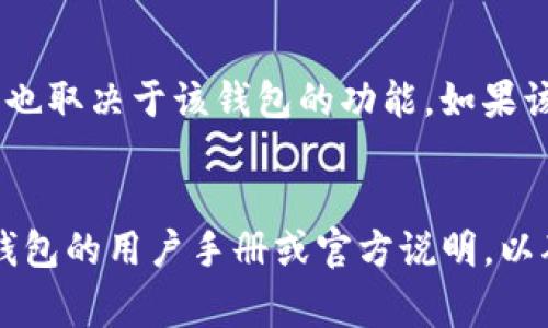 tpwallet是一种加密钱包，通常用于管理多种数字货币的存储和交易。关于“tpwallet可以来回切换吗”的问题，这主要取决于您提到的“来回切换”是什么意思。以下是一些可能的情况：

### 1. 币种切换
如果您是指在 tpwallet 中切换不同的加密货币，那么一般来说，大多数加密钱包都支持多币种管理，您可以在钱包中轻松切换不同的数字资产查看余额和进行交易。

### 2. 账户切换
如果您是指在应用中切换不同的账户，一般情况下，tpwallet 也支持多个账户的切换。您可以创建多个钱包地址，方便管理不同的数字资产。

### 3. 网络切换
如果您想切换不同的区块链网络（例如从以太坊切换到币安智能链），这通常也取决于该钱包的功能。如果该钱包支持多种网络，您应该可以方便地进行切换。

### 小结
有鉴于此，tpwallet可以进行不同形式的切换，但具体操作还是建议查看该钱包的用户手册或官方说明，以确认具体的功能和操作方式。