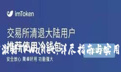 如何激活TPWallet：详尽指南与实用技巧