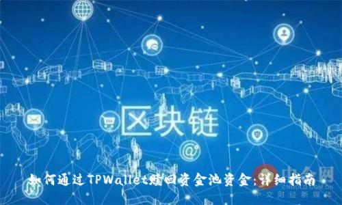如何通过TPWallet赎回资金池资金：详细指南