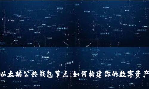 探秘以太坊公共钱包节点：如何构建你的数字资产之家