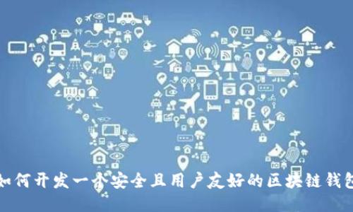 如何开发一个安全且用户友好的区块链钱包