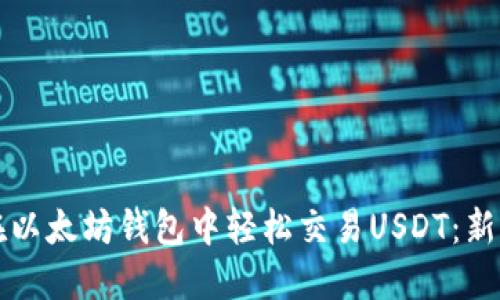 如何在以太坊钱包中轻松交易USDT：新手指南