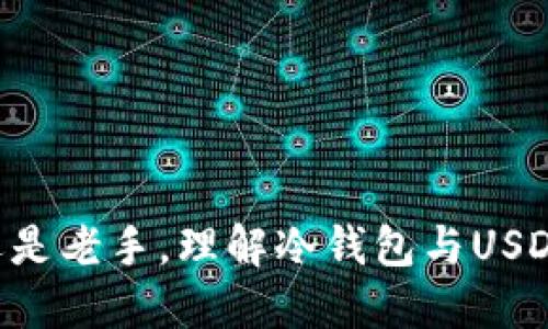 /冷钱包BTC可以兑换成USDT：安全交易的终极指南/

/guanjianci冷钱包, BTC, USDT, 兑换/guanjianci

引言
在数字货币的世界里，“安全”始终是投资者最关心的问题之一。无论是在投资比特币（BTC）还是在进行交易，拥有一个安全可靠的存储方式至关重要。而冷钱包作为一种安全的存储方式，已经成为许多投资者的首选。那么，当你存储了BTC之后，如果想将其兑换成Tether（USDT），又该如何操作呢？本文将深度探索冷钱包BTC兑换成USDT的各个方面，带你一探这条交易链条的奥秘。

冷钱包的基本知识
首先，我们需要明确什么是冷钱包。冷钱包是一种将数字货币离线存储的方式，相对于热钱包（在线钱包），冷钱包提供了更高的安全性。由于冷钱包不连接互联网，黑客攻击的可能性极低，因此许多投资者愿意将大部分数字资产存放在冷钱包中。一些常见的冷钱包形式包括硬件钱包、纸钱包等。

为什么要将BTC兑换为USDT
USDT是基于区块链技术的数字货币，通常被称为“稳定币”。它与美元1：1挂钩，提供了更高的价格稳定性。在波动性较大的市场中，USDT可以帮助投资者规避风险，确保资产的相对稳定。因此，很多投资者选择在 BTC 价格高涨时将其兑换为 USDT，以保护其投资收益。

如何将冷钱包中的BTC兑换为USDT
将冷钱包中的BTC兑换为USDT的流程相对简单，但在操作时需要谨慎以确保安全。以下是几个关键步骤：

h41. 准备工作/h4
在开始兑换之前，你需要确认几个要素：
ul
li确保你已有一个支持BTC与USDT交易的平台账户，如交易所。/li
li查看当前BTC与USDT的汇率，以掌握市场动态。/li
li确定你要兑换的BTC数量，合理配置资金。/li
/ul

h42. 将BTC从冷钱包转入交易所/h4
在进行兑换操作之前，你需要将冷钱包中的BTC转移到交易所的热钱包中。为此，你可以按以下步骤操作：
ul
li登录你的交易所账户，获取你的BTC接收地址。/li
li打开冷钱包，选择转账功能。/li
li输入交易所的BTC接收地址和要转账的金额，确认交易。/li
li根据之前的钱包设置，可能需要输入密码或确认两步验证。/li
/ul

h43. 在交易所进行兑换/h4
转账完成后，你的BTC会出现在交易所的账户中。此时，你可以选择“交易”或“市场”选项，查找BTC与USDT的交易对。选择合适的交易类型（市价交易或限价交易），输入要兑换的BTC数量，点击“确认交易”。

冷钱包 BTC 兑换 USDT 时的注意事项
尽管操作过程相对简单，但在交易过程中仍需保持警惕，以下是一些需要注意的事项：

h41. 安全性/h4
在进行交易时，确保你的电脑和网络环境的安全。避免在公共网络下进行此类操作，最好使用私人网络。

h42. 交易所选择/h4
选择一个信誉良好、用户评价高的交易所进行交易，可以降低风险。不妨参考一些硬性数据，比如交易所的安全性、交易量等。

h43. 交易费用/h4
不同的交易所对BTC兑换为USDT的手续费标准各异，提前了解清楚以避免不必要的损失。

将BTC换成USDT后的操作建议
在成功兑换后，你可能会考虑如何更好地利用USDT。配置你的资产，进行适时投资，定投，或进行其他数字货币的交易，都是可行的选择。

h41. 配置资产/h4
USDT在多数交易所均可交易，你可以选择将其兑换为其他你看好的数字货币。同时，建议定期关注市场动态，调整配置策略。

h42. 定期审视投资策略/h4
如俗话说：“一日之计在于晨，一年之计在于春”，在投资市场也同样如此。定期对自己的投资策略进行审视和调整，才能把握市场趋势，实现收益最大化。

总结
将冷钱包中的BTC兑换为USDT是一件相对简单而又安全的操作。通过冷钱包你可以确保资产的安全，而通过USDT的转换，你能够有效规避市场波动带来的风险。无论你是新手还是老手，理解冷钱包与USDT的转换，都会使你的数字货币投资之旅更加顺畅。这条数字资产的河流流淌着机遇和挑战，只有不断学习和适应，才能在其中乘风破浪。