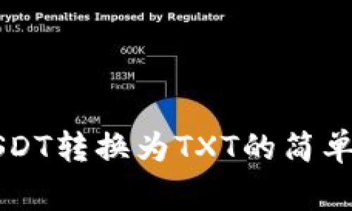 详解TP钱包中USDT转换为TXT的简单步骤与注意事项