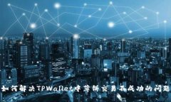 如何解决TPWallet中薄饼交易不成功的问题