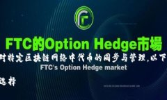 tp同步钱包是指一种加密货币数字钱包，它支持对