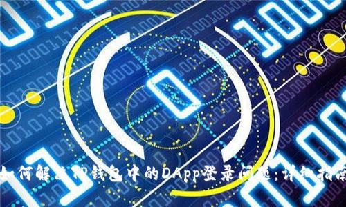 如何解决TP钱包中的DApp登录问题：详细指南