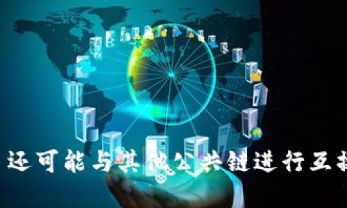 TPWallet 主要支持的链是 TPChain（TP链），这是一个以区块链技术为基础的高效、可扩展的公共链。此外，TPWallet 还可能与其他公共链进行互操作，但 TPChain 是它的核心链名称。如果你想了解更多具体信息，建议访问 TPWallet 的官方网站或咨询相关文档。