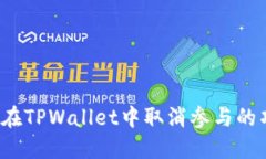 如何在TPWallet中取消参与的项目？