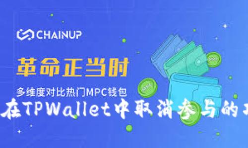 如何在TPWallet中取消参与的项目？