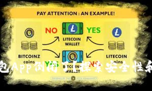 虚拟币钱包App倒闭了？探索安全性和未来发展