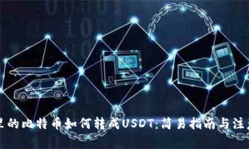 钱包里的比特币如何转成USDT：简易指南与注意事项