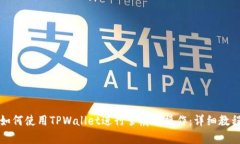 如何使用TPWallet进行雪崩链操作：详细教程