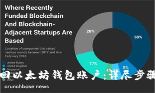 flag
如何成功找回以太坊钱包账户：详尽步骤与实践指南