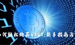TP钱包如何轻松购买USDT：新手指南与实用技巧