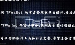 要将 TPWallet 的英语转换为中文，可以通过以下几