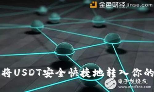 如何将USDT安全快捷地转入你的钱包