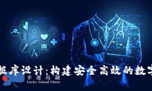 区块链钱包数据库设计：构建安全高效的数字资产管理系统