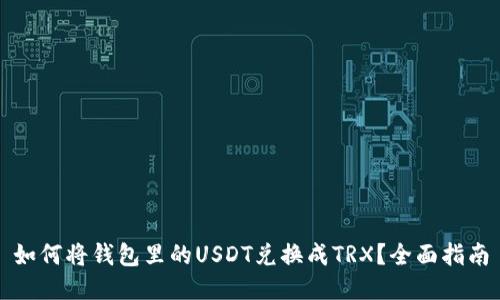 如何将钱包里的USDT兑换成TRX？全面指南