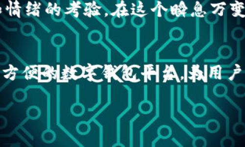 tiaoti如何识别和应对TPWallet中的高风险币种？/tiaoti
TPWallet, 高风险币, 加密货币, 投资策略/guanjianci

引言
在近年来，随着区块链和加密货币的蓬勃发展，越来越多的投资者开始关注数字资产的投资机会。然而，市场的混乱也带来了许多风险，其中不乏一些有潜在问题的高风险币种。最近，有用户反映TPWallet中出现了一个有风险的币种，本文将对此进行分析和探讨，帮助投资者识别风险和制定相应的应对策略。

什么是TPWallet？
TPWallet是一个多链数字资产钱包，不仅支持各种加密货币的存储和转账功能，还允许用户进行去中心化交易。用户可在一次性平台上管理多种资产，方便非常，简直就像是“财神爷”的数字金库。

高风险币种的特征
在数字货币界，高风险币种通常具有以下特征：
ul
    listrong波动性大：/strong这类币种的价格波动剧烈，可能在短时间内发生大幅上涨或下跌。/li
    listrong市场流动性差：/strong如果某个币种的交易量较少，那么一旦发生大宗交易，价格可能会受到很大影响。/li
    listrong缺乏透明度：/strong一些项目团队并没有详细的背景介绍，或者其技术方案难以验证，导致投资者无法了解其真实状况。/li
    listrong项目声誉差：/strong有些币种因为涉及诈骗或不良操作而被贴上“黑锅”，这类币种通常来说风险相对较高。/li
/ul

如何识别风险币种
为了更有效地识别和规避高风险币种，投资者可以考虑以下几点：
ul
    listrong深入研究项目背景：/strong在投资之前，先了解项目团队、开发路线图和技术细节。好的项目通常会有详细的白皮书和透明的沟通渠道。/li
    listrong关注社区声音：/strong社区是反映项目真实情况的重要风向标。通过社交媒体平台如Twitter、Reddit等观察项目的讨论和反馈，可以对其状况有个大致了解。/li
    listrong分析流动性和交易量：/strong查看币种在各大交易所的交易量，流动性差通常意味着价格更容易被操纵。/li
    listrong了解市场动态：/strong定期关注市场新闻，发现潜在的风险警告，帮助自己做出及时的决策。/li
/ul

如何应对高风险币种
如果你已经在TPWallet中发现了高风险的币种，不妨考虑以下应对措施：
ul
    listrong停止投资，谨慎分析：/strong不应盲目加码，先进一步研究该币种的市场动态。/li
    listrong设置止损位：/strong为了控住损失，可以设置止损位，根据自己的投资策略进行调整。/li
    listrong多元化投资：/strong通过将资产分散到不同的投资组合中，降低由于某一币种导致的整体风险。/li
    listrong寻求专业建议：/strong如果实在不知所措，寻找专业的财经顾问进行咨询也是个不错的选择。/li
/ul

本地化视角：文化故事与谚语的启示
在面临投资挑战与风险时，我们可以借用一些文化叮咛来反思自己的决策。例如，中国的谚语“一日之计在于晨”，意味着在做任何事情之前都要有一个良好的计划和准备。对于加密货币投资来说，这句话更是提醒我们在进入市场前要做好充足的市场调查和风险评估。
在市场波动中，也许我们会想起“夜长梦多”，这提醒我们要时刻保持警惕，不要轻易放松警惕。投资加密货币不仅仅是对资金的管理，更是对心智和情绪的考验。在这个瞬息万变的市场中，稳定的内心和清晰的判断力才是胜利的关键。

总结
高风险币种在区块链投资中是不可避免的存在，然而，通过合理的研究和判断，投资者依旧可以在这个波动的市场中寻找机会。TPWallet作为一个方便的数字钱包平台，为用户提供了管理各类数字资产的可能性，但在其中穿行时，我们依然要谨慎小心。在这个快速发展的领域，“未雨绸缪”总是比“临渴掘井”来得更为明智。

无论是选择投资什么币种，了解其背后的信息总是第一步。希望每个面临加密货币投资者都能在波动的市场中保持理智，作出明智的决策。