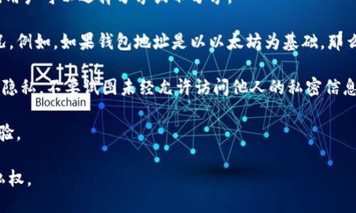 要查看他人TPWallet的持币信息，你需要按照以下步骤进行操作：

1. **了解TPWallet**: TPWallet是一款数字货币钱包，支持多种加密货币的管理。首先，你需要确保你了解TPWallet的基本功能和界面。

2. **获取钱包地址**: 要查看某个用户的持币信息，你必须拥有该用户的TPWallet地址。这个地址是公开的，用户可以选择分享或不分享。

3. **使用区块链浏览器**: TPWallet支持多种区块链，使用相应的区块链浏览器可以查看该地址的持币情况。例如，如果钱包地址是以以太坊为基础，那么你可以使用Etherscan。在浏览器中输入该钱包地址，你将能看到该地址的所有交易记录和持有的资产信息。

4. **安全和隐私**: 请注意，虽然钱包地址是公开的，但持有信息仅限于该地址相关的交易记录。尊重他人的隐私，不要试图未经允许访问他人的私密信息。

5. **社区和交流**: 若有其他问题或想法，可以加入TPWallet的用户社区或论坛，向其他用户询问或分享经验。

通过这些步骤，你应该能顺利查阅他人的TPWallet持币信息。不过，请确保遵循相关法律法规，尊重他人的隐私权。