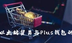 深入探索以太坊贸易与Plus钱包的完美结合