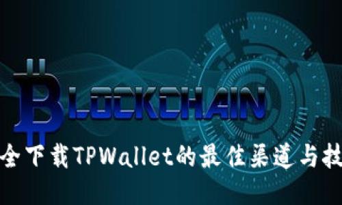 安全下载TPWallet的最佳渠道与技巧