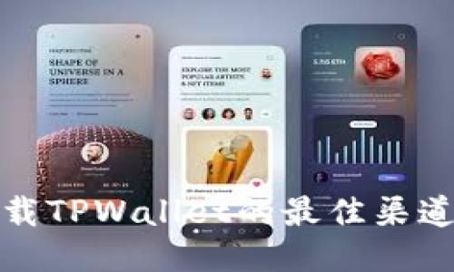 安全下载TPWallet的最佳渠道与技巧