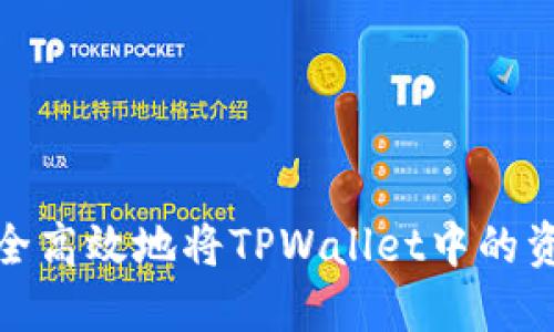 如何安全高效地将TPWallet中的资产提现