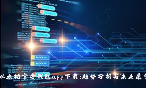 以太坊官方钱包app下载：趋势分析与未来展望
