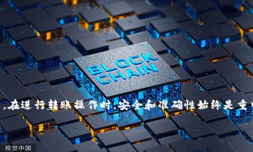 在讨论TP钱包（TP Wallet）和IM钱包（IM Wallet）之间的转账问题之前，我们需要对这两个钱包进行简单的介绍。

什么是TP钱包和IM钱包
TP钱包是一款基于区块链技术的数字资产管理工具，可以帮助用户安全存储和管理多种类型的加密货币。TP钱包支持多链资产，用户可以通过它方便地进行资产的转账、兑换和管理。

IM钱包同样是一款数字资产钱包，专注于提供便捷的加密货币交易和存储功能。IM钱包以其用户友好的界面和高效的安全性深受用户喜爱，通过该钱包，用户可以轻松管理自己的加密资产，实现互通互转。

TP钱包与IM钱包的互转能力
理论上，TP钱包和IM钱包之间的互转是可能的，但这取决于两个钱包所支持的区块链网络及其相应的资产转账协议。若两个钱包都支持同一资产的跨链转账，则用户可以通过指定的转账方式实现资金的互转。

如何实现TP钱包与IM钱包的互转
想要在TP钱包和IM钱包之间转账，用户可以按照以下步骤进行操作：
ol
    listrong转账前确认资产类型/strong：首先，确认需要转账的资产类型，并确保两个钱包都支持该资产。例如，如果你要转账的是比特币，需要确保TP钱包和IM钱包都可以接收比特币。/li
    listrong获取钱包地址/strong：登录到IM钱包，找到接收资产的地址。大多数钱包都会提供一个唯一的地址，用于接收转账。/li
    listrong打开TP钱包/strong：在TP钱包中选择转账功能，输入接收地址及转账金额。/li
    listrong确认转账信息/strong：再次检查转账信息是否正确，包括地址和金额。/li
    listrong确认并发送/strong：点击确认，完成转账。/li
    listrong确认转账状态/strong：在IM钱包中查看资金是否到账，通常转账过程需要一定时间，可以通过区块链浏览器查看交易状态。/li
/ol

注意事项
在进行转账时，需要留意以下几点：
ul
    listrong网络拥堵问题：/strong 如果在高峰期转账，可能会导致资金到账延迟。/li
    listrong手续费问题：/strong 留意转账手续费，不同资产和网络其费用也有所不同。/li
    listrong安全性问题：/strong 确保输入的接收地址无误，以免资金丢失。/li
/ul

总结
总体来说，TP钱包与IM钱包之间的互转是可行的，但具体操作需确保两个钱包的兼容性。无论你是哪个钱包的用户，在进行转账操作时，安全和准确性始终是重中之重。最后，俗话说：“一日之计在于晨”，在每次进行资金操作之前，制定详细的转账计划，以确保交易的顺利进行。

希望这篇文章能够帮助你更好地理解TP钱包和IM钱包之间的互转问题！如果有其他相关疑问，欢迎继续提问。