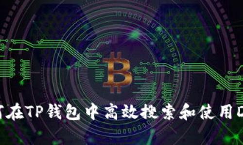 如何在TP钱包中高效搜索和使用DApp