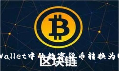 如何将TPWallet中的数字货币转换为USDT（U币）